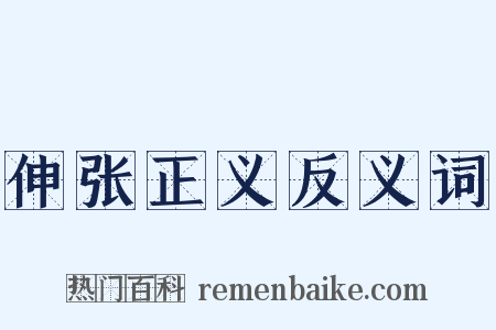 伸张正义反义词是什么意思的图片